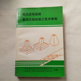 高压送电线路基础及接地施工技术措施