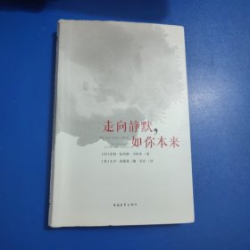 走向静默，如你本来（精美裸背版）