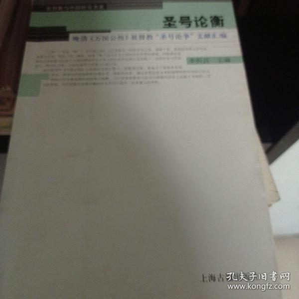 圣号论衡：晚清《万国公报》基督教“圣号论争”文献汇编