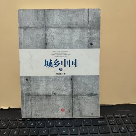 城乡中国 下册（作者周其仁签名本，内页干净无笔记，详细参照书影）客厅1-6