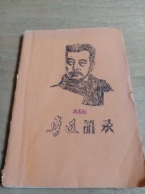 鲁迅语录.油印版书