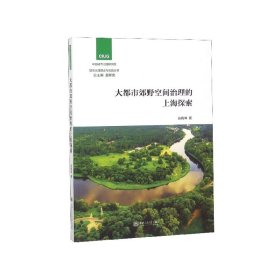 大都市郊野空间治理的上海探索/城市治理理论与实践丛书