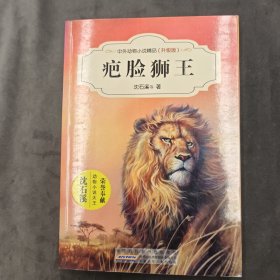 中外动物小说精品（升级版）：疤脸狮王