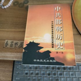 中共邯郸历史【第一卷】