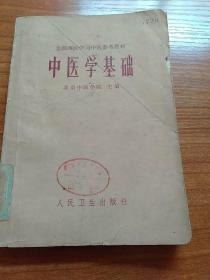 中医学基础（1978年第一版一次印刷)