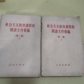 社会主义教育课程的阅读文件汇编第一编上下23-0712-03