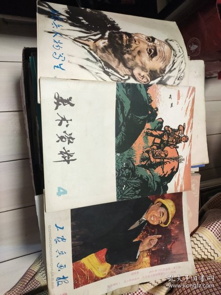 工农兵人物写生2 全20幅 内页10品 外封套9.5品 美术资料4 九品 工农兵画报 1978年5期 九品