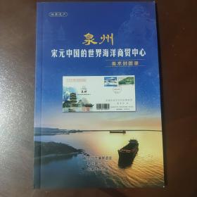 邮刊与主编 增刊第63期 总第97期  世界遗产 泉州 宋元中国的世界海洋商贸中心 美术封图录