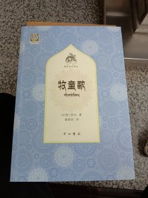 牧童歌(梵语文学译丛)