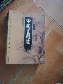 明清名人中国画题跋