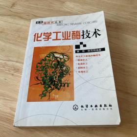 化学工业酶技术