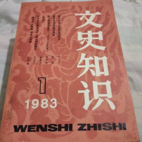 文史知识(1983年全年12期丿