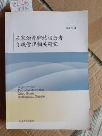 居家治疗肺结核患者自我管理相关研究F4736