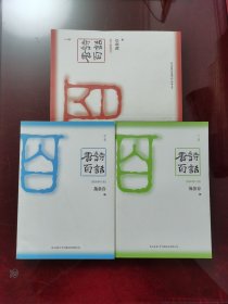 唐诗百话（全三册）