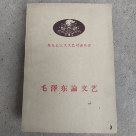 毛澤东文艺