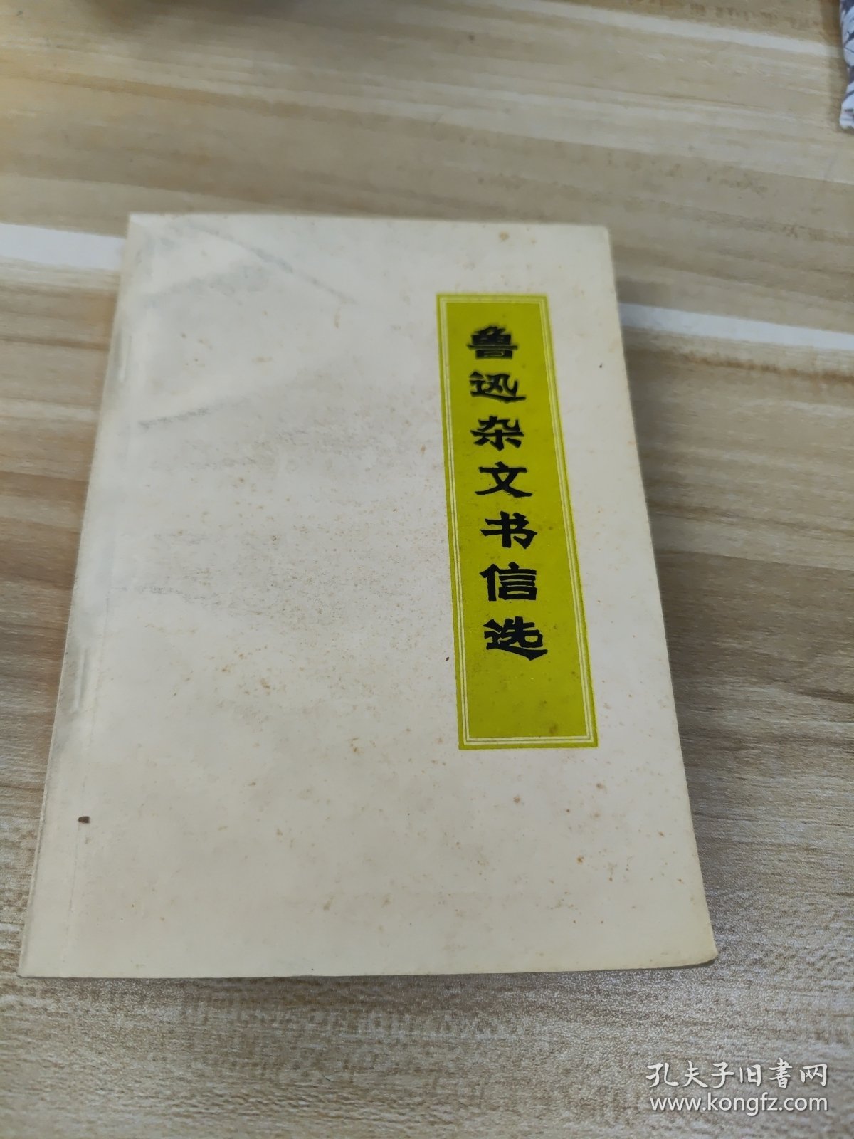 鲁迅杂文书信选