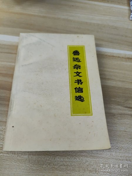 鲁迅杂文书信选