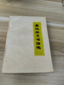 鲁迅杂文书信选