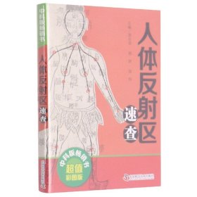 全新正版 人体反射区速查(超值彩图版) 编者:郭长青//郭妍//张伟|责编:黄维佳 9787504676382 中国科学技术