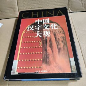 中国汉字文化大观