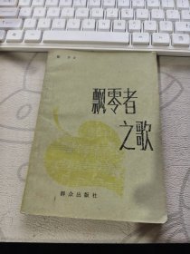 飘零者之歌