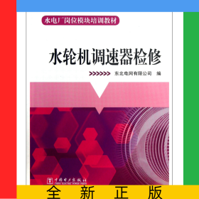 水輪機(jī)調(diào)速器檢修(水電廠崗位模塊培訓(xùn)教材)