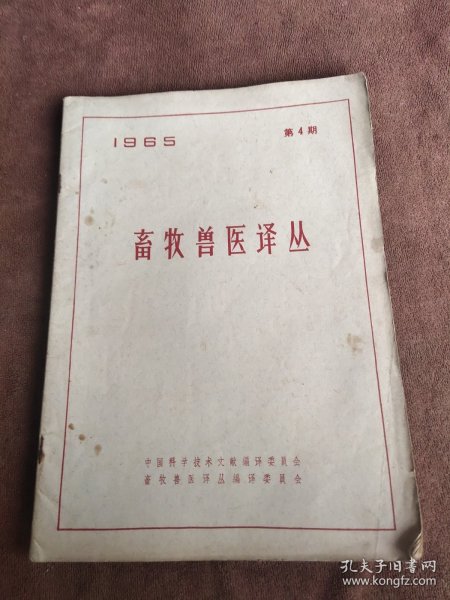 畜牧兽医译丛1965 4