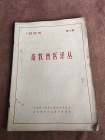 畜牧兽医译丛1965 4