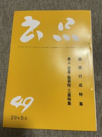 书品 复刻版藤原行成特集 日本书法杂志
