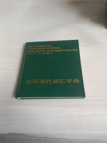 法语现代词汇字典