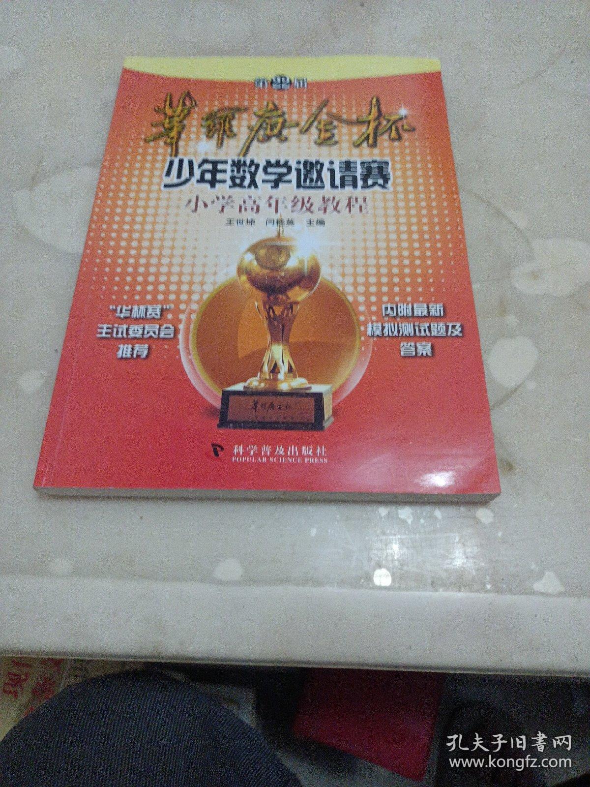 第22届华罗庚金杯少年数学邀请赛小学高年级教程