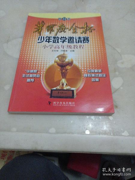 第22届华罗庚金杯少年数学邀请赛小学高年级教程