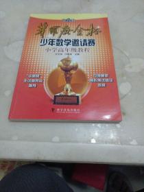 第22届华罗庚金杯少年数学邀请赛小学高年级教程