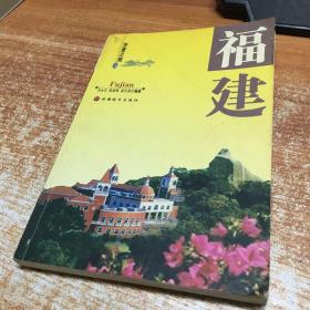 华夏之旅.福建