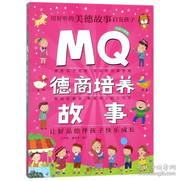 Q系列故事集：MQ德商培养故事