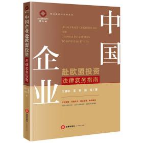 中国企业赴欧盟投资法律实务指南 法律实务 王清华 等 新华正版