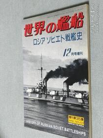 世界舰船1996 9 增刊 俄罗斯苏联战列舰史