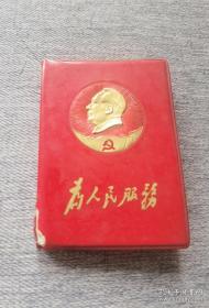 为人民服务。封皮金光闪闪的黄金毛主席像，128开超小本珍藏，1969年一版一印