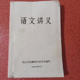 语文讲义 松辽石油勘探局教育处编印 一九六六年二月