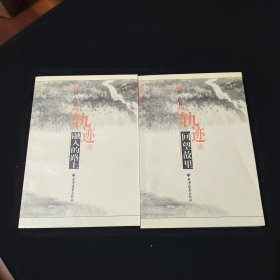 轨迹 融入的路上。张瑞芳.吴贻弓.江静枝等等全二册精品65位著者签名保真