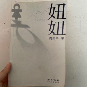 一个父亲的札记：妞妞