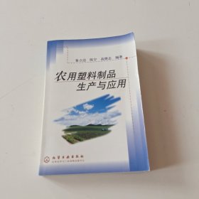 农用塑料制品生产与应用（实拍品相如图自定）发邮政挂刷。