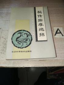 秘传按摩绝招 （1.推拿妙诀 2.推拿秘书 3.厘正按摩要术 4.小儿推拿广意 四部合集）一版一印