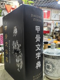 甲骨文字典（第三版）