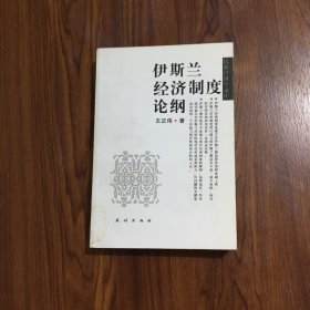 伊斯兰经济制度论纲【签赠本】