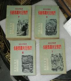 晨光文学丛书：卡拉马佐夫兄弟（海量插图）晨光出版公司（1953年老版本）当代作家签名藏书