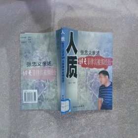 人质张忠义亲述69天菲律宾被绑经历