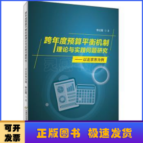 跨年度预算平衡机制理论与实践问题研究——以北京市为例