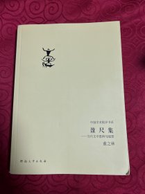 盈尺集：当代文学思辨与随想