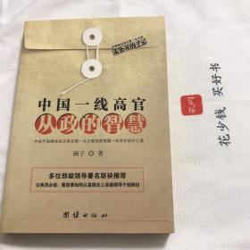 『保证正版＊库存现货』从政的智慧（中国一线高官）（精华版）中国政坛传记第一女作家未公开的手记，公务员必读